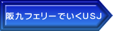 阪九フェリーでいくUSJ
