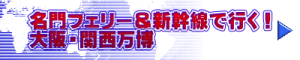 名門フェリー＆新幹線で行く！ 大阪・関西万博